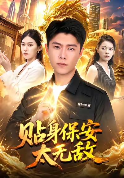 贴身保安太无敌(全集)