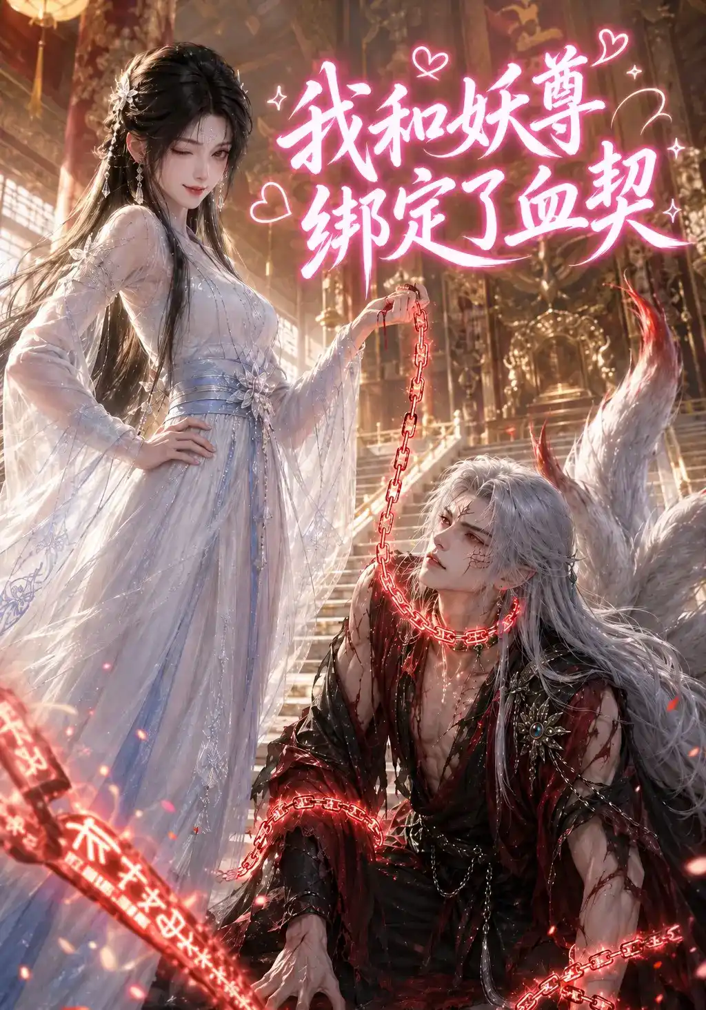 我和妖尊绑定了血契(全集)