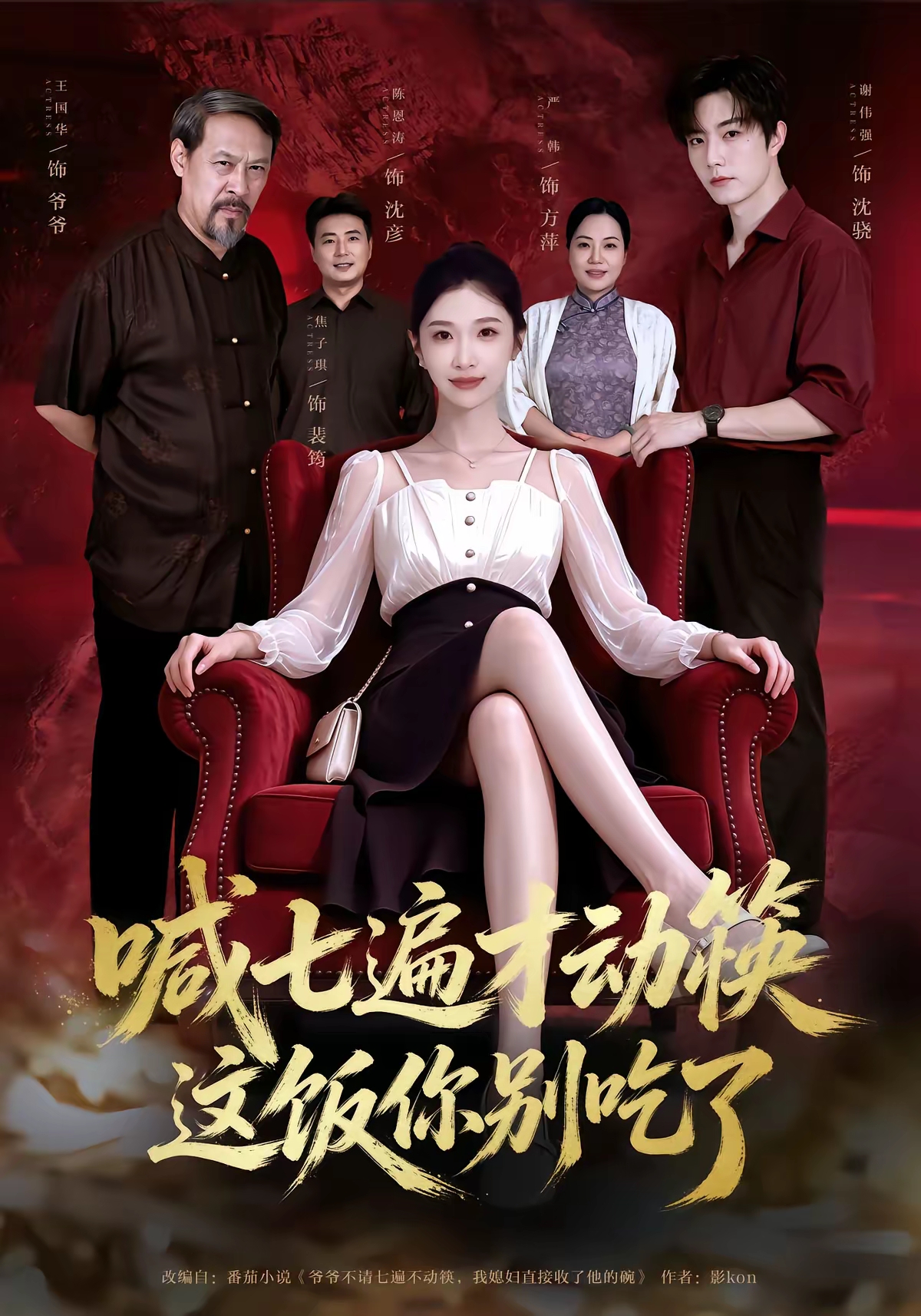 喊七遍才动筷这饭你别吃了(全集)