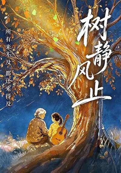树静风止(全集)